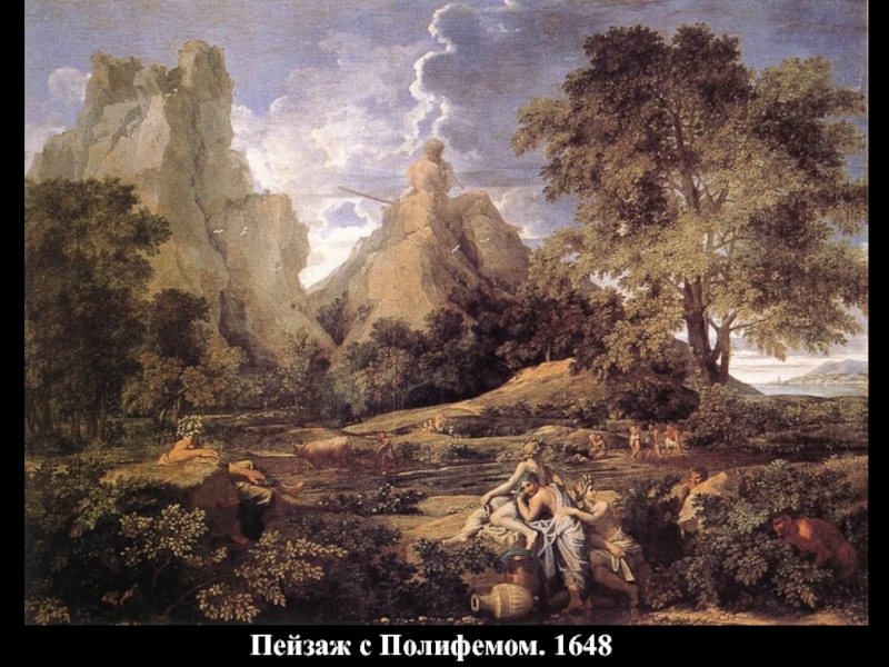 Пейзаж с Полифемом. 1648