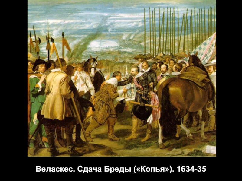 Веласкес. Сдача Бреды («Копья»). 1634-35