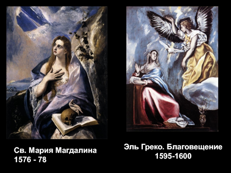 Св. Мария Магдалина1576 - 78Эль Греко. Благовещение 1595-1600