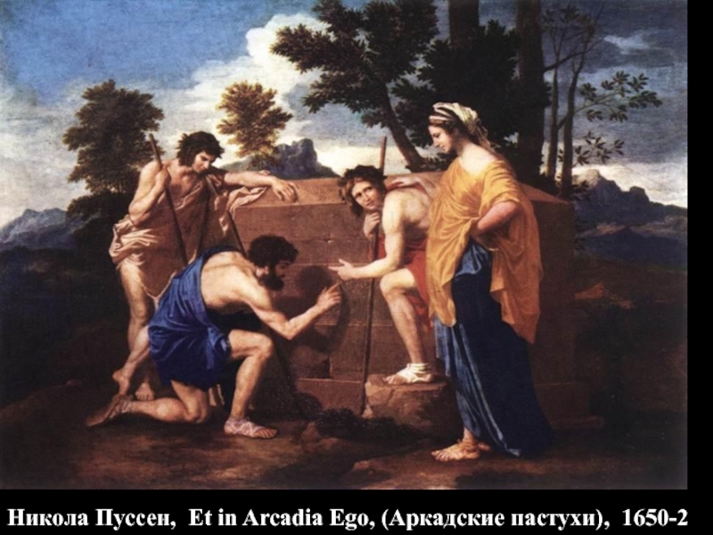 Никола Пуссен, Et in Arcadia Ego, (Аркадские пастухи), 1650-2