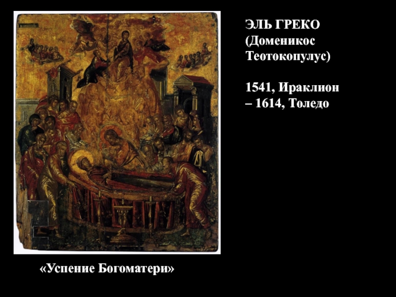 ЭЛЬ ГРЕКО (ДоменикосТеотокопулус)1541, Ираклион – 1614, Толедо«Успение Богоматери»
