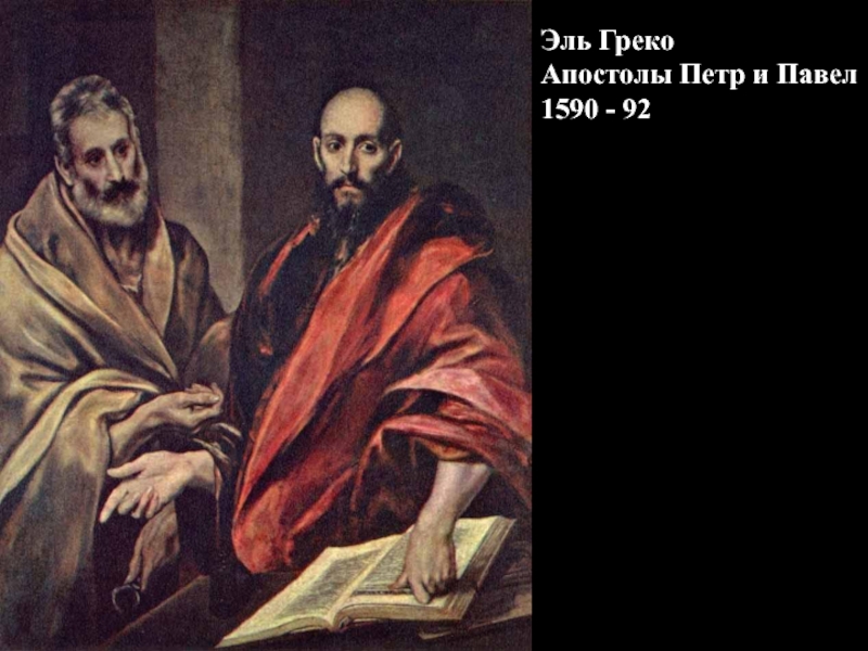 Эль ГрекоАпостолы Петр и Павел1590 - 92