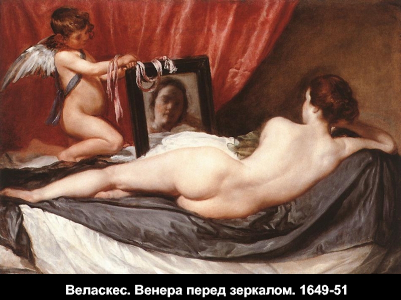 Веласкес. Венера перед зеркалом. 1649-51