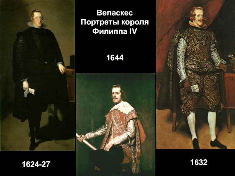 Веласкес Портреты короля Филиппа IV16441624-27   1632