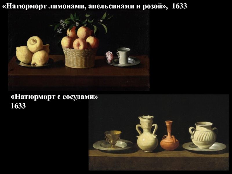 «Натюрморт лимонами, апельсинами и розой», 1633«Натюрморт с сосудами»1633