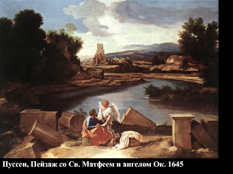 Пуссен, Пейзаж со Св. Матфеем и ангелом Ок. 1645