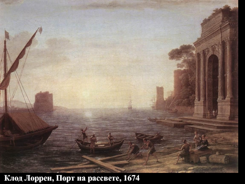 Клод Лоррен, Порт на рассвете, 1674