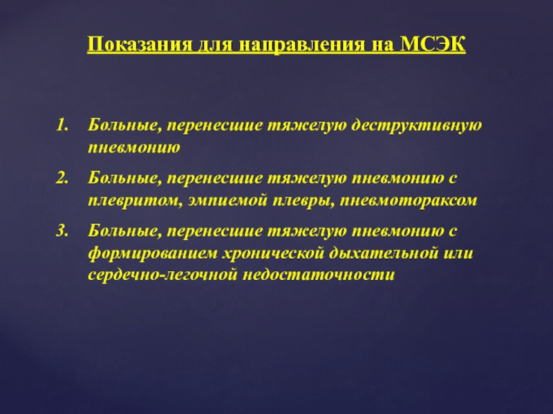 Тяжелая пневмония. Показания для медико социальная экспертиза. Деструктивная пневмония классификация. Медико социальная экспертиза поликлиническая терапия. Показания к направлению на МСЭК при инфаркте миокарда.