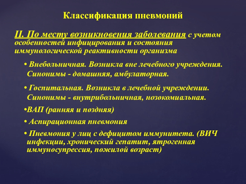 Внебольничная пневмония клинические. Классификация пневмоний Внебольничная внутрибольничная. Нозокомиальная пневмония классификация. Пневмония по месту возникновения. Классификация острых пневмоний.