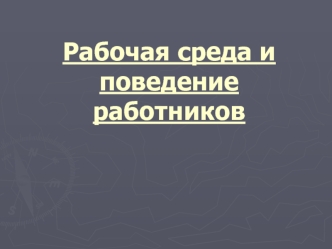 Рабочая среда и поведение работников