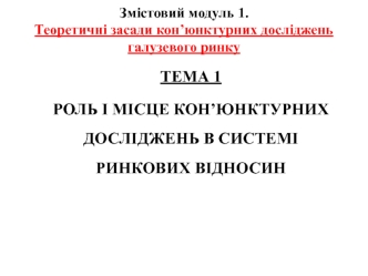 Теоретичні засади кон’юнктурних досліджень галузевого ринку