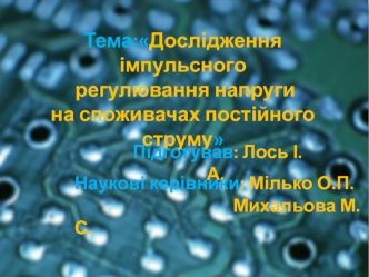 Дослідження імпульсного регулювання напруги на споживачах постійного струму