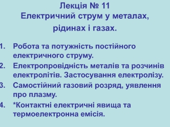 Електричний струм у металах, рідинах і газах. (Лекція 11)