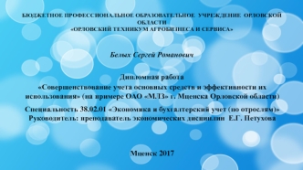 Совершенствование учета основных средств и эффективности их использования