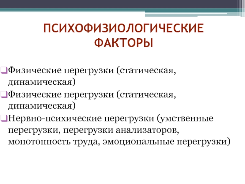 Статический и динамический фактор. Физические перегрузки. Статические и динамические перегрузки. Значительные физические и психические перегрузки пути решения. Психофизиологические опасные факторы.