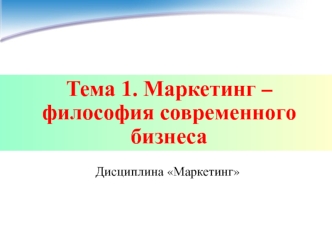 Маркетинг – философия современного бизнеса