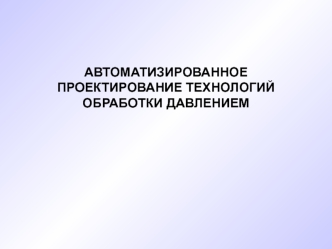 Автоматизированное проектирование технологий обработки давлением. Технологии изготовления деталей методом ОМД. Стойка боковая
