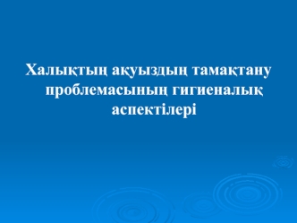 Халықтың ақуыздың тамақтану проблемасының гигиеналық аспектілері