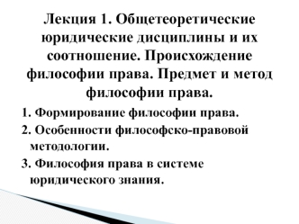 Общетеоретические юридические дисциплины и их соотношение. Предмет и метод философии права