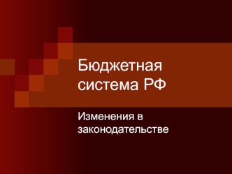 Бюджетная система РФ. Изменения в законодательстве