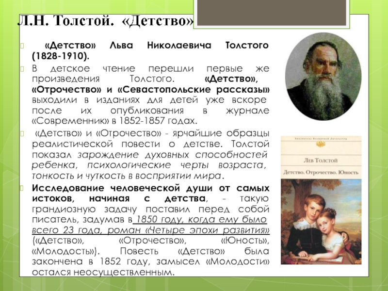 Сочинение по теме Детство, отрочество и юность (по творчеству Л. Н. Толстого)