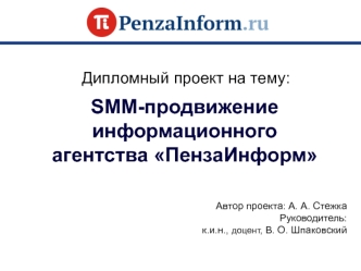 SMM-продвижение информационного агентства ПензаИнформ