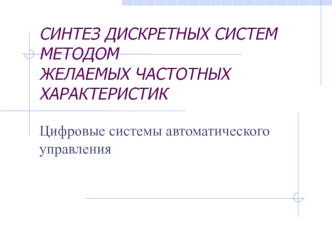 Синтез дискретных систем методом желаемых частотных характеристик