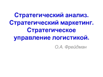 Стратегический анализ. Стратегический маркетинг. Стратегическое управление логистикой