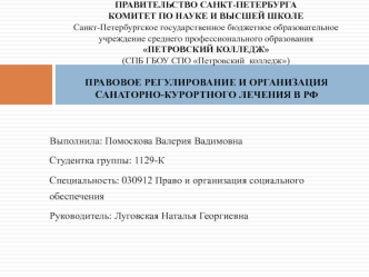 Правовое регулирование и организация санаторно-курортного лечения в РФ