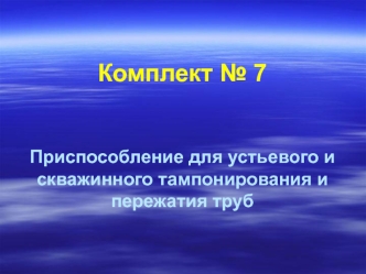 Приспособление для устьевого и скважинного тампонирования и пережатия труб