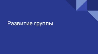 Развитие группы