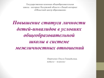 Повышение статуса личности детей-инвалидов в условиях общеобразовательной школы в системе межличностных отношений