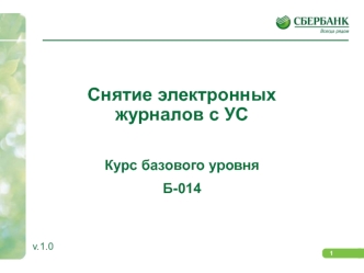 Снятие электронных журналов с УС