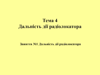 Дальність дії радіолокатора