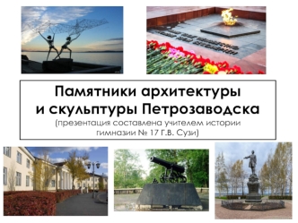 Памятники архитектуры и скульптуры Петрозаводска