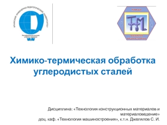 Химико-термическая обработка углеродистых сталей
