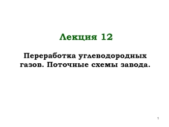 Переработка углеводородных газов. Поточные схемы завода