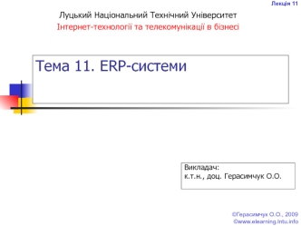 ERP-системи. (Лекція 11)