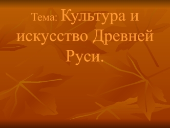 Культура и искусство Древней Руси