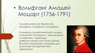 Вольфганг Амадей Моцарт (1756-1791)