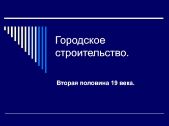 Городское строительство во второй половине 19 века