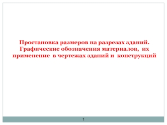 Простановка размеров на разрезах зданий. Графические обозначения материалов, их применение в чертежах зданий и конструкций