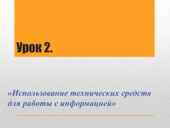 Использование технических средств для работы с информацией