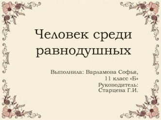 Человек среди равнодушных