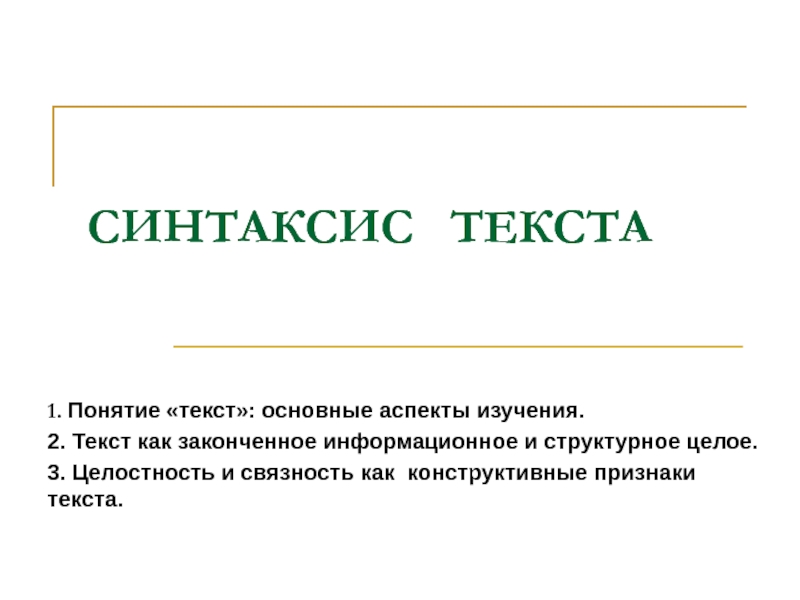 Синтаксис презентация. Синтаксис текста. Синтаксис слова. Синтаксис текста пример.