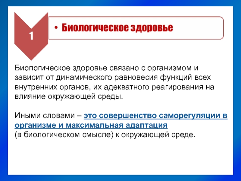 Биологическое здоровье человека. Биологическое здоровье это. Биологическое здоровье человека зависит от .... Биологическое здоровье это определение. Характеристика биологического здоровья.