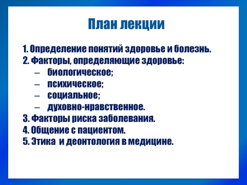 План лекции. Концепции здоровья и болезни. Факторы определяющие здоровье. Факторы определяющие здоровье и болезнь.