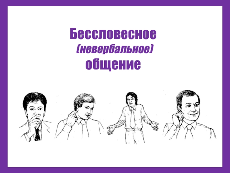 Бессловесный проверочное. Бессловесное общение. Бессловестный или бессловесный. Бессловесный контакт как выглядит.