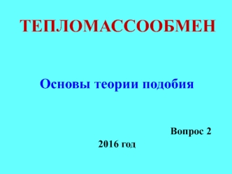 Основы теории подобия