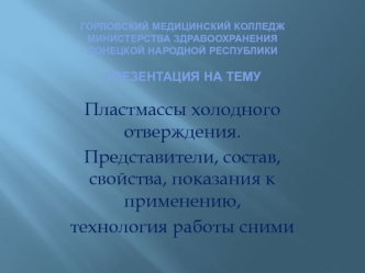 Пластмассы холодного отверждения. Представители, состав, свойства, показания к применению, технология работы с ними